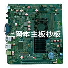 上網本主板抄板